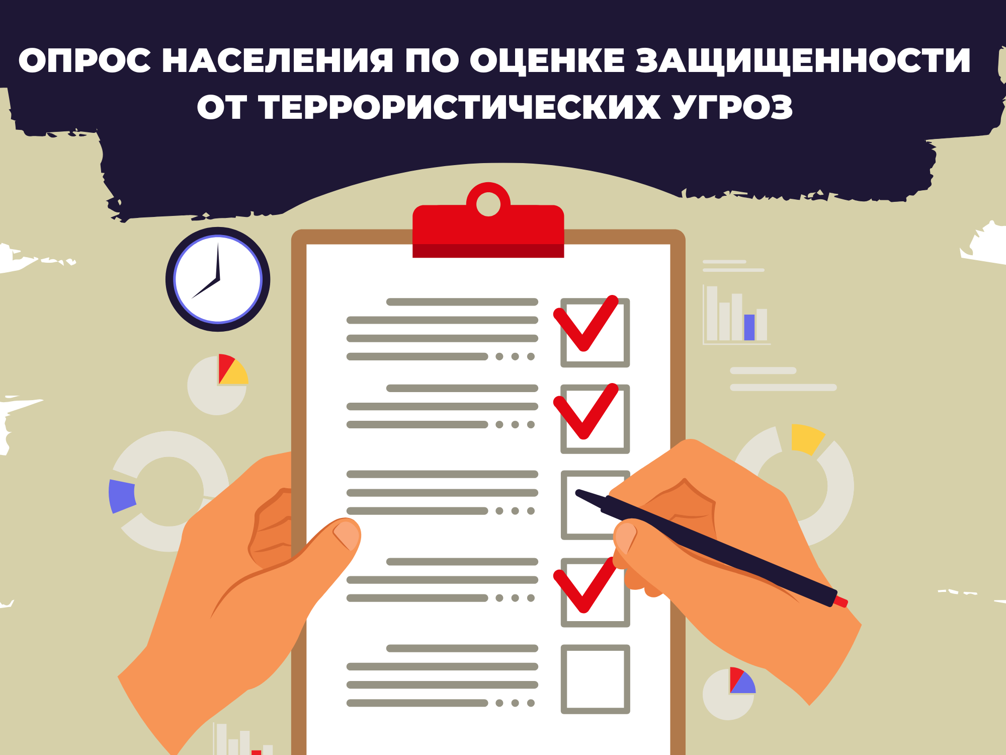 Опрос населения по оценке защищенности от террористических угроз.