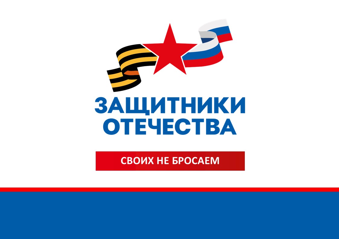 Фонд «Защитники Отечества»: Помощь ветеранам СВО!.