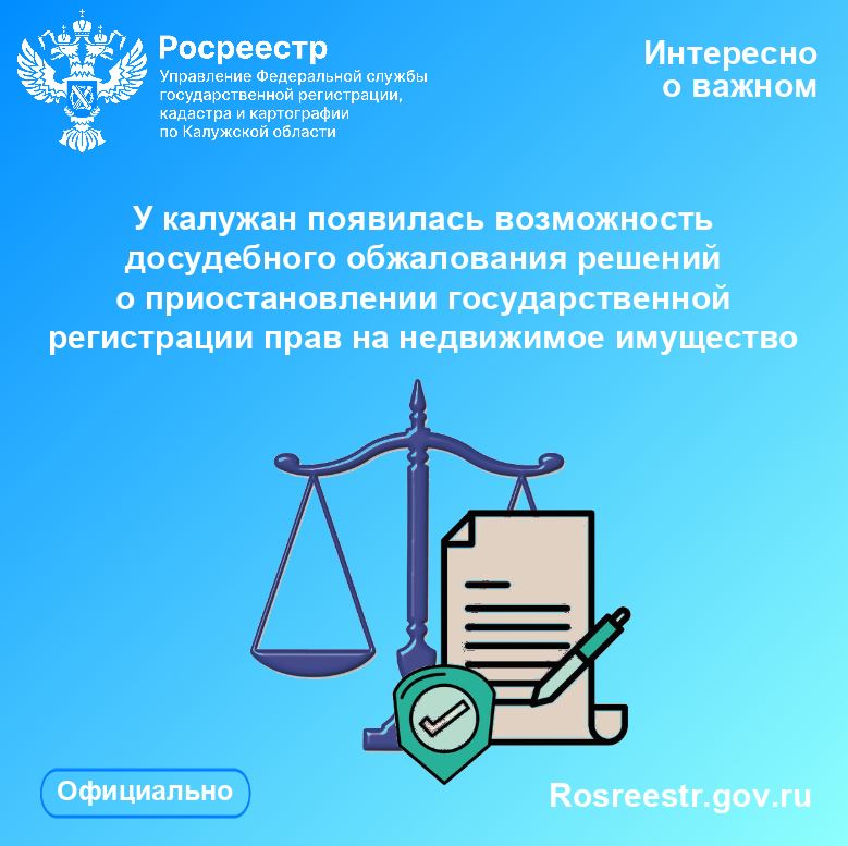 У калужан появилась возможность досудебного обжалования решений о приостановлении государственной регистрации прав на недвижимое имущество.