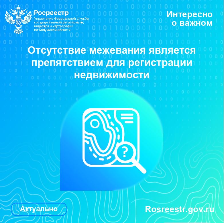 Отсутствие межевания является препятствием для регистрации недвижимости.