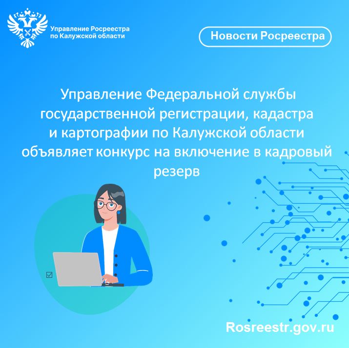 Управление Федеральной службы государственной регистрации, кадастра и картографии по Калужской области объявляет конкурс на включение в кадровый резерв.