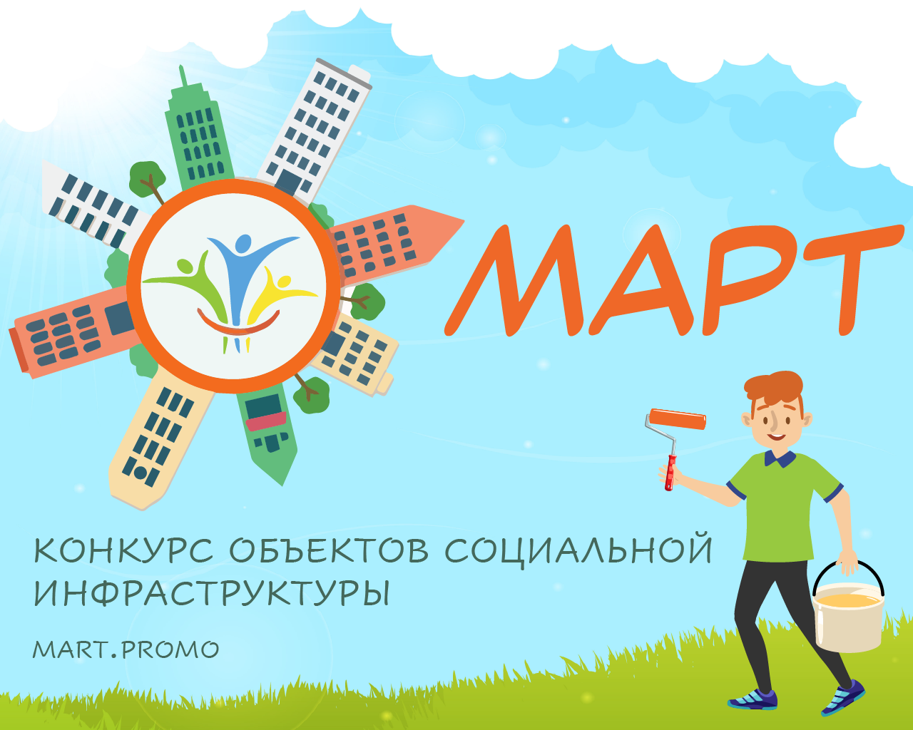 Анонс Конкурса МАРТ-2025: Поддержим социальную инфраструктуру и традиционные ценности!.