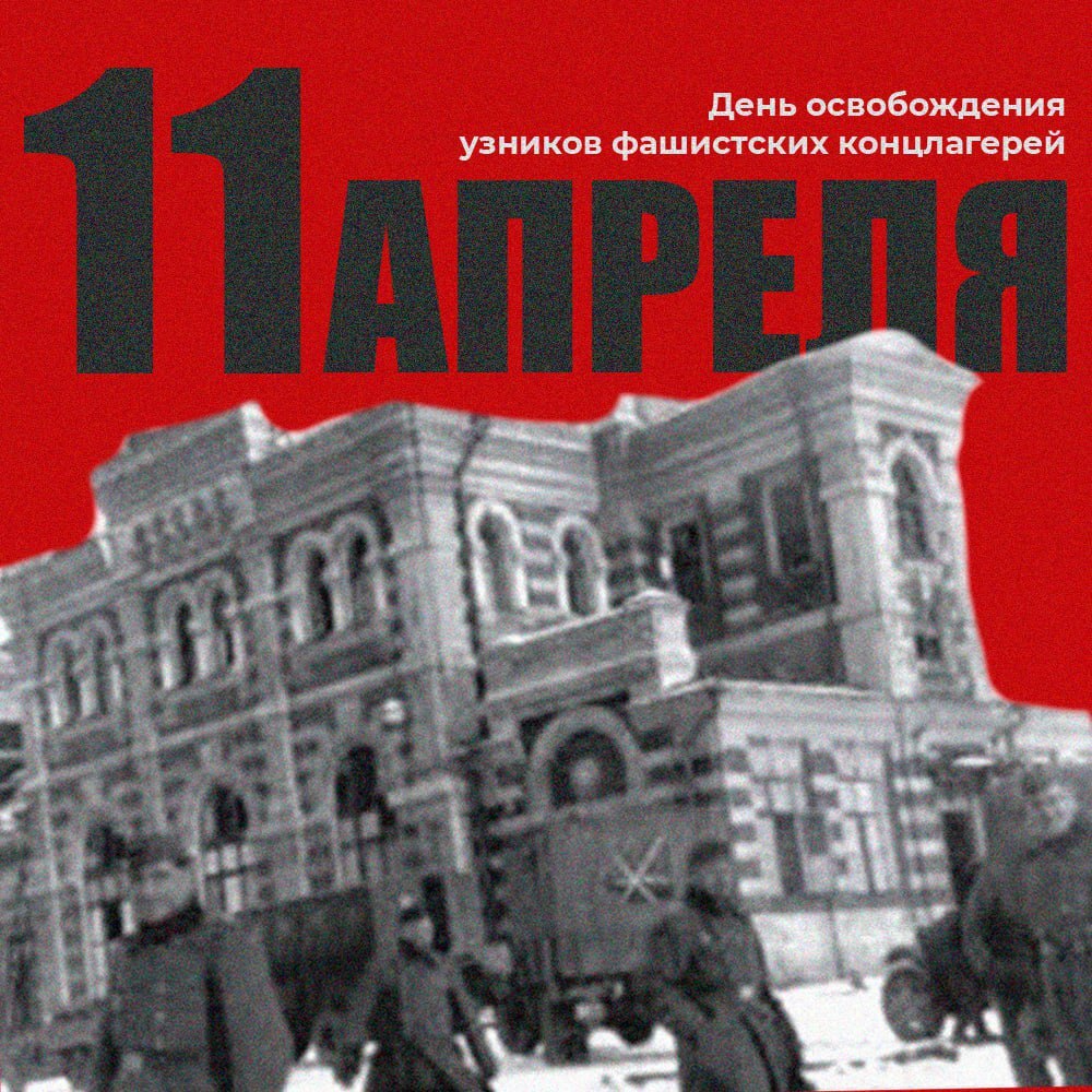 Международный день освобождения узников фашистских концлагерей.