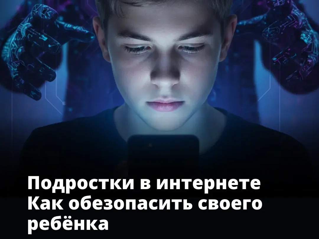 Безопасность подростков в сети: памятка для родителей.