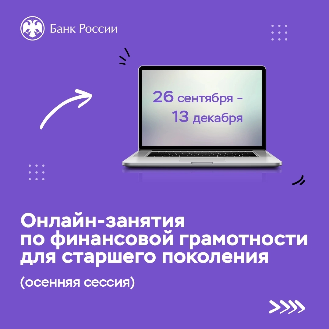 Калужское отделение Банка России напоминает, что  до 13.12.2024  проходят вебинары  Банка России по финансовой грамотности для старшего поколения..