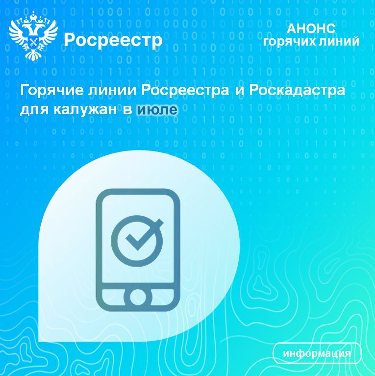 Горячие линии Росреестра и Роскадастра для калужан в июле.