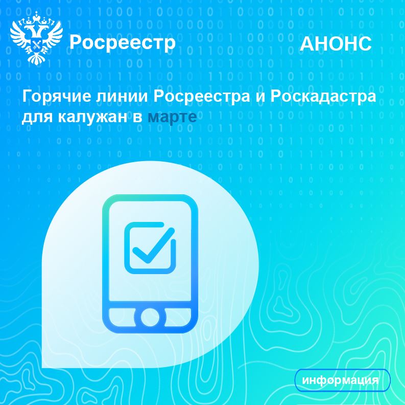 Горячие линии Росреестра и Роскадастра для калужан в марте.