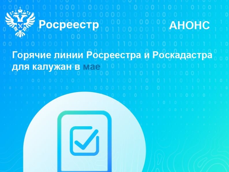 Горячие линии Росреестра и Роскадастра для калужан в мае.