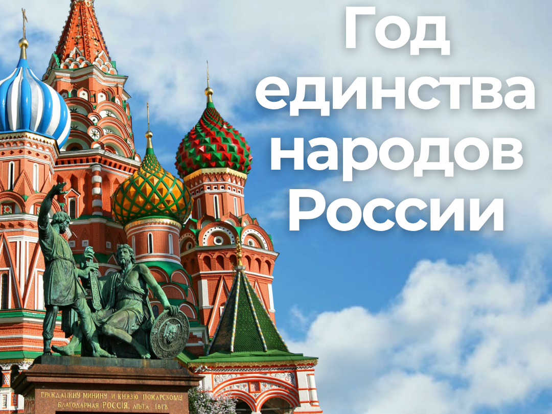 2026 год объявлен Годом единства народов России..