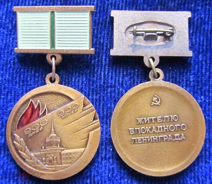Упрощение получения знака «Жителю блокадного Ленинграда»!.