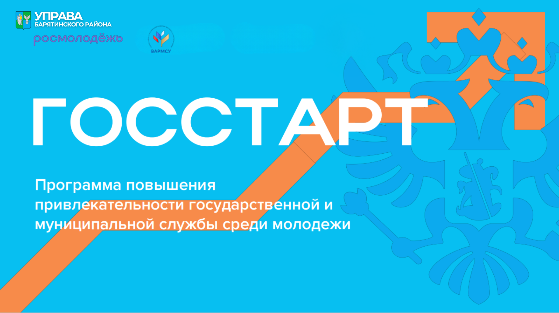 Программа «ГосСтарт» — стартовая площадка для молодых управленцев!.