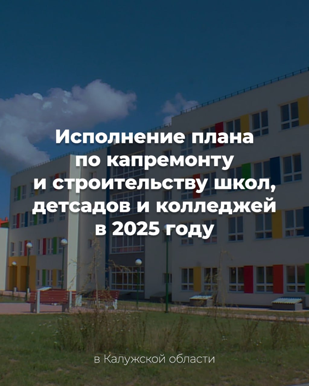 Президентская программа по капремонту и строительству учреждений образования в регионах РФ.