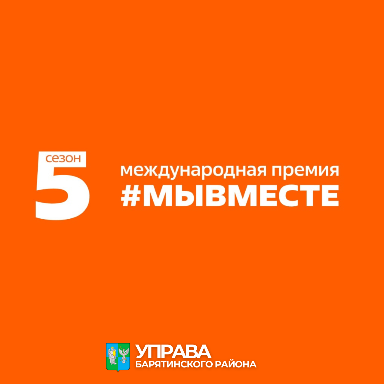 Стартовал V сезон Международной Премии #МЫВМЕСТЕ.