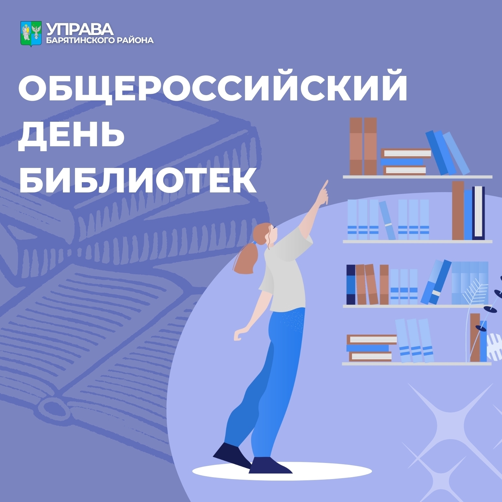 27 мая — Общероссийский день библиотек.