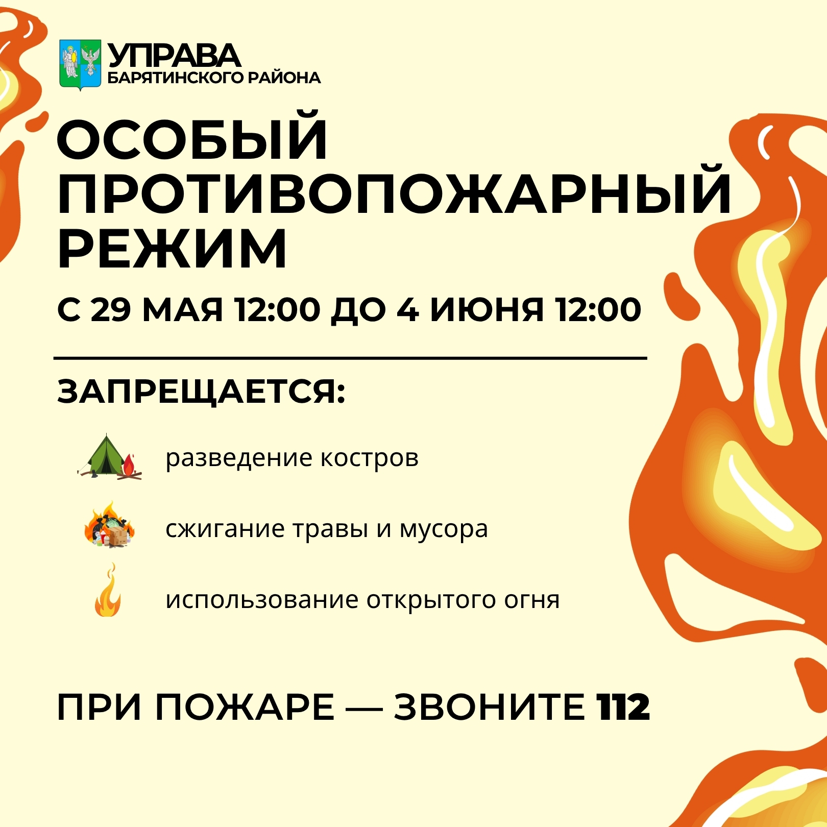 С 12:00 29 мая до 12:00 4 июня 2025 года на территории Барятинского района действует особый противопожарный режим.