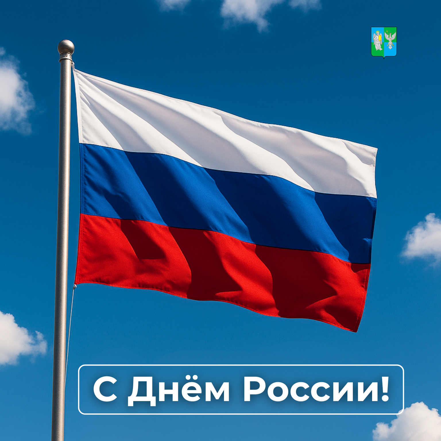Сегодня отмечается День России — один из главных государственных праздников нашей страны.