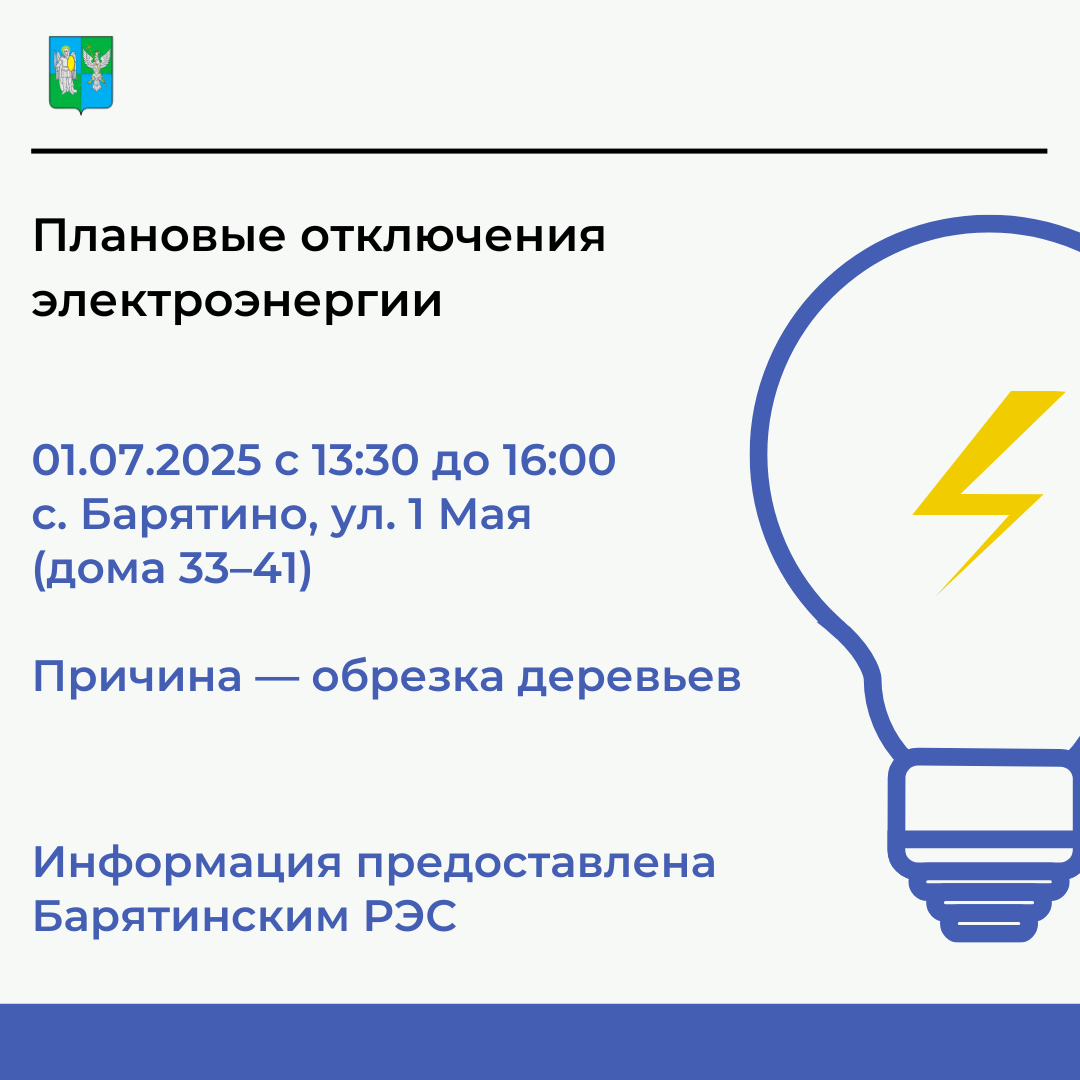 Плановое отключение электроэнергии.