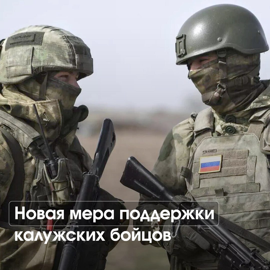 Новая мера поддержки калужских бойцов.
