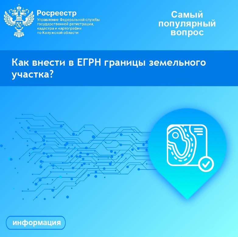 Рубрика «Самый популярный вопрос»:  Как внести в ЕГРН границы земельного участка?.