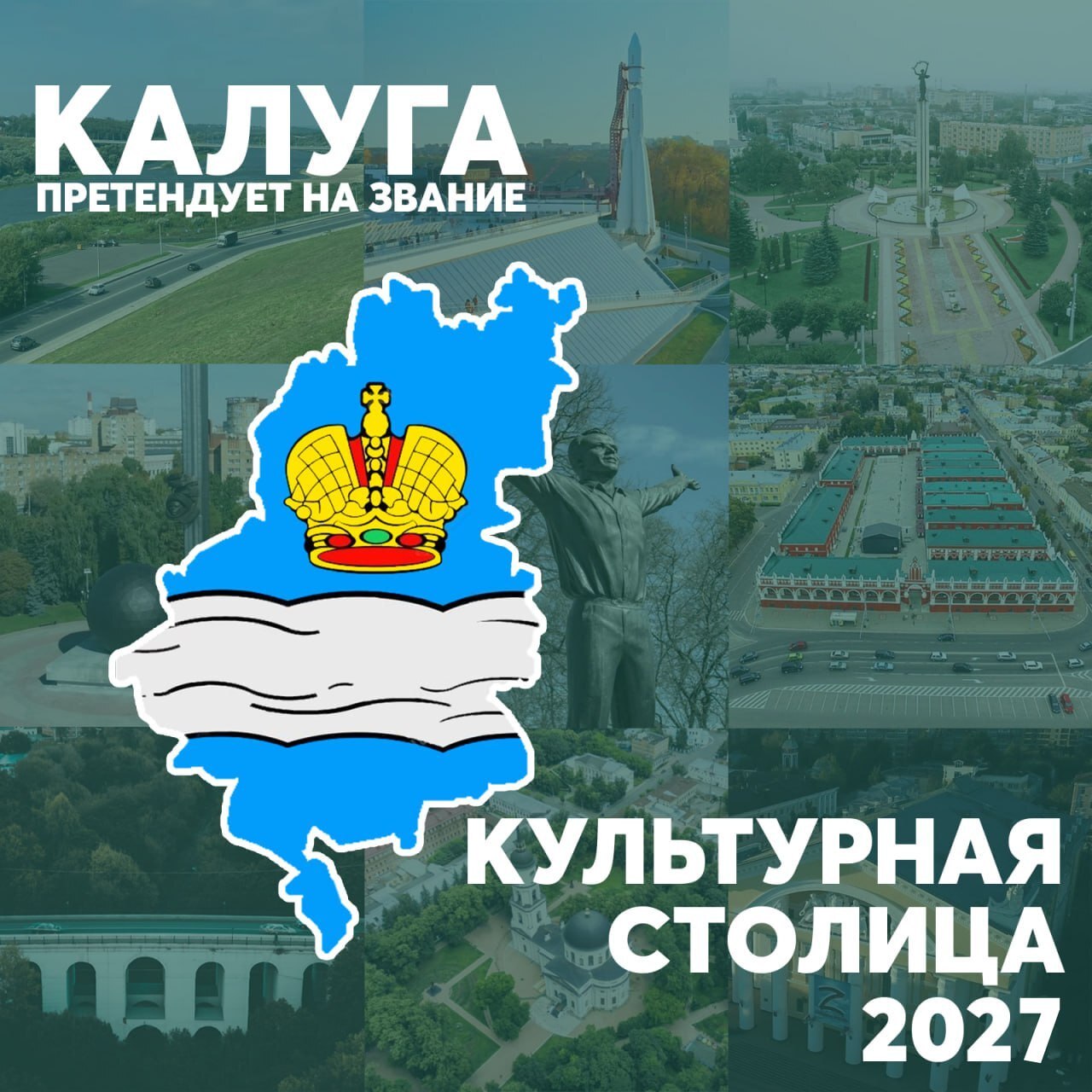 Осталось 2 недели до завершения голосования конкурса «Культурная столица 2027».