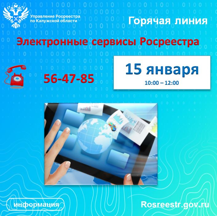 «Горячая линия» калужского Росреестра – «Электронные сервисы Росреестра».