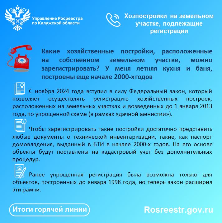 По итогам «горячей линии» Росреестра:  Хозпостройки на земельном участке, подлежащие регистрации.