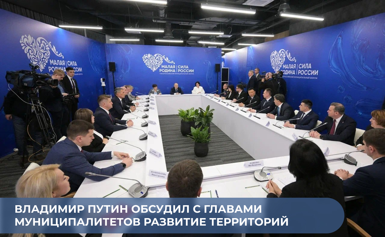 Владимир Путин обсудил с главами муниципалитетов развитие территорий.