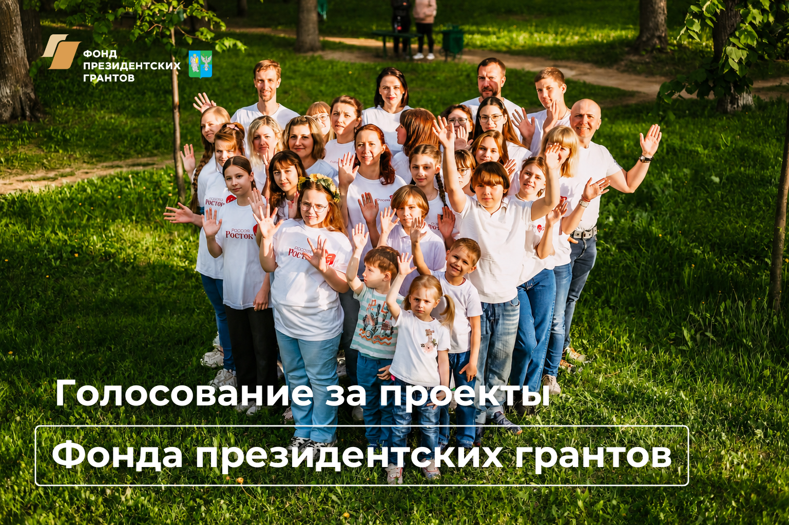 Открытое голосование за проекты некоммерческих организаций.