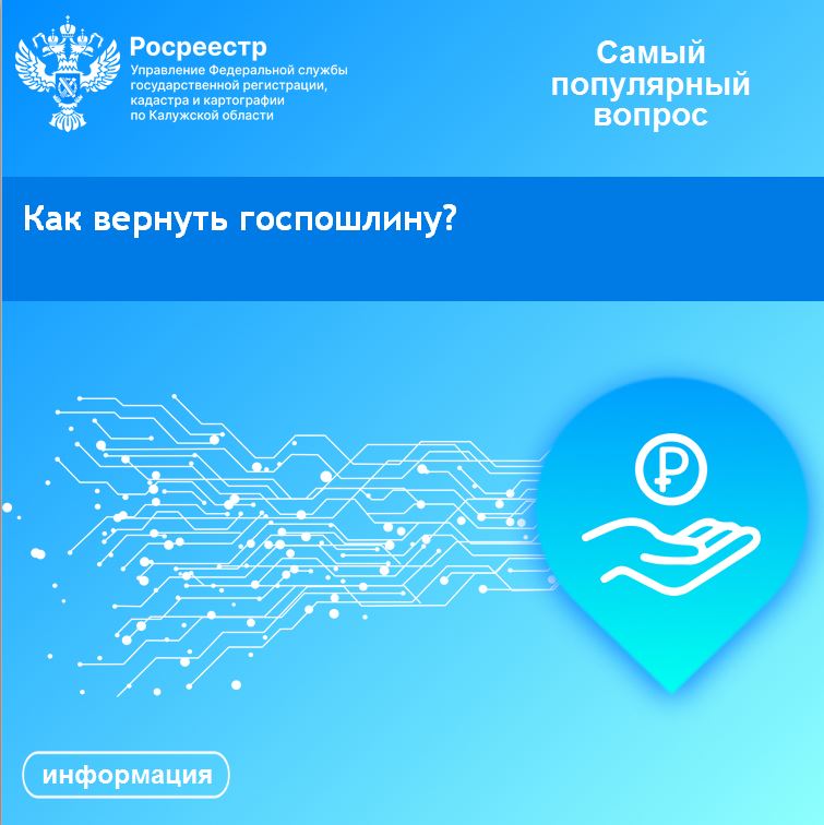 Рубрика «Самый популярный вопрос»: Как вернуть госпошлину?.