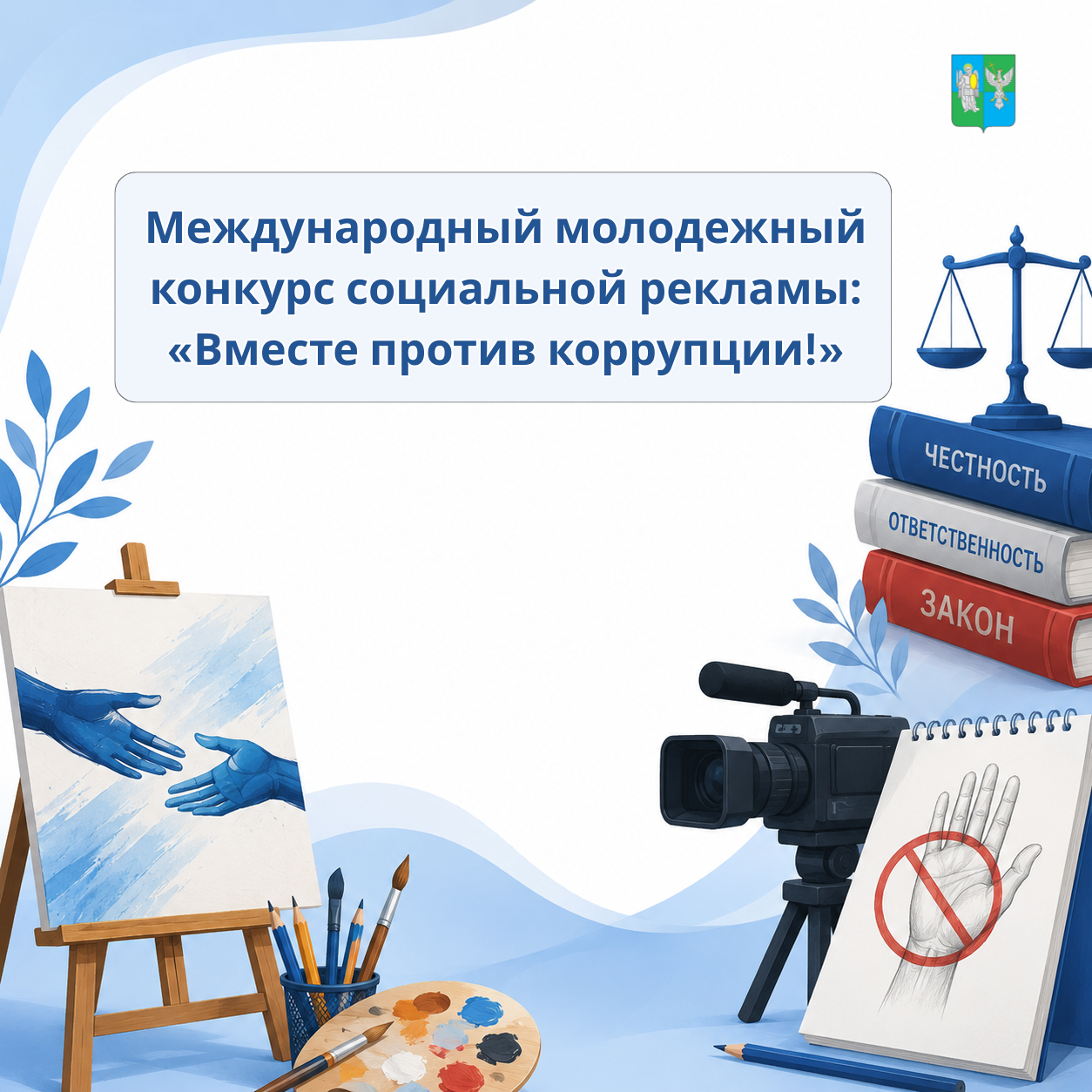 Стартовал Международный молодежный конкурс социальной антикоррупционной рекламы.