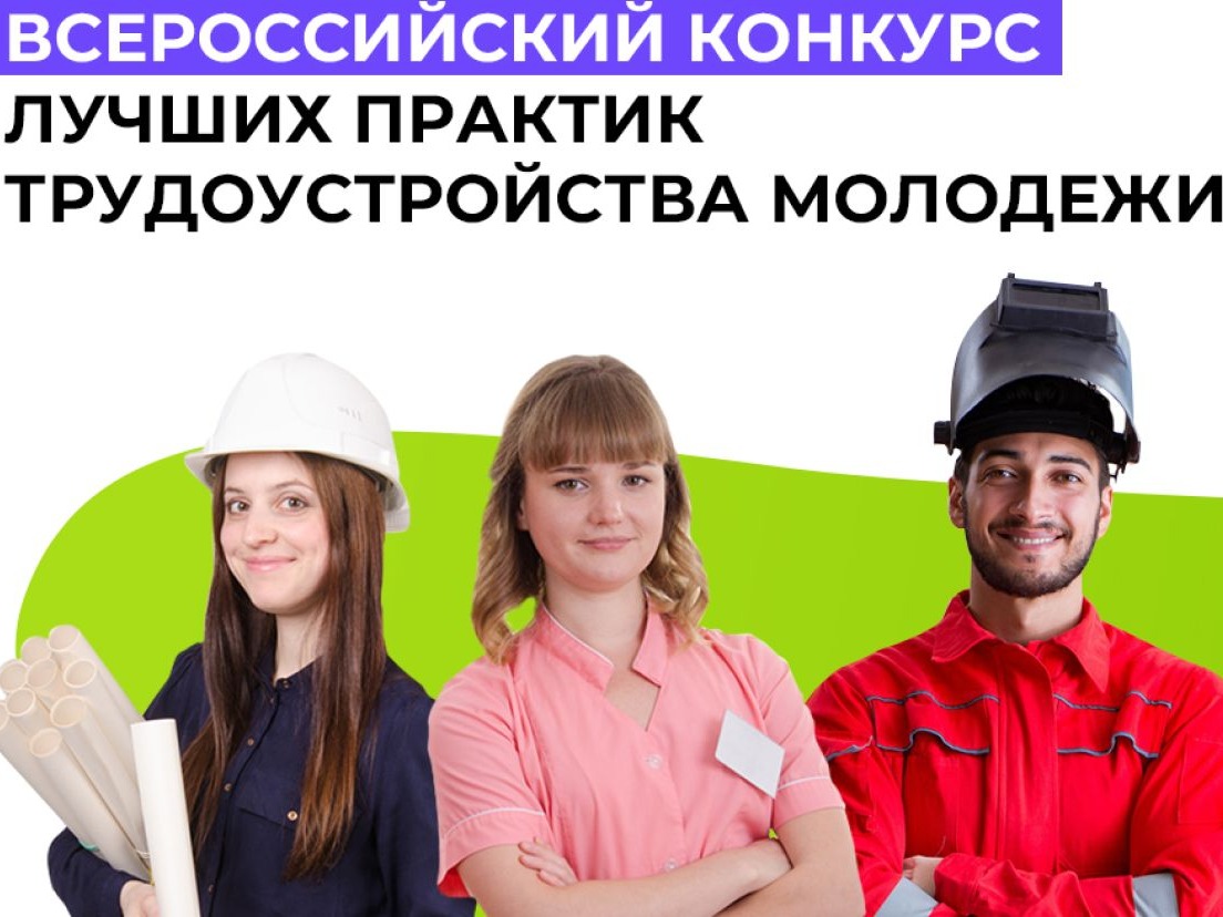 Стартовал Всероссийский конкурс лучших практик трудоустройства молодежи – 2026.