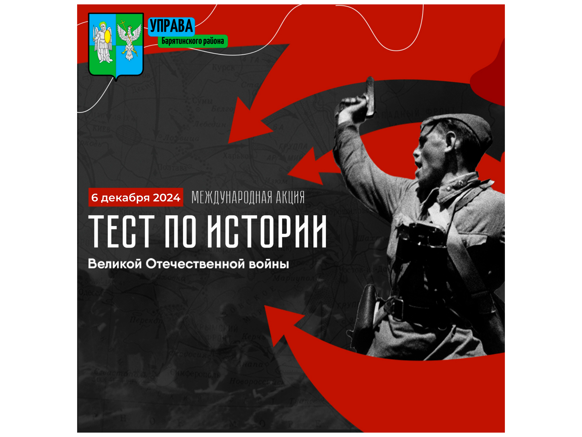 6 декабря 2024 года состоится международная акция «Тест по истории Великой Отечественной войны»..