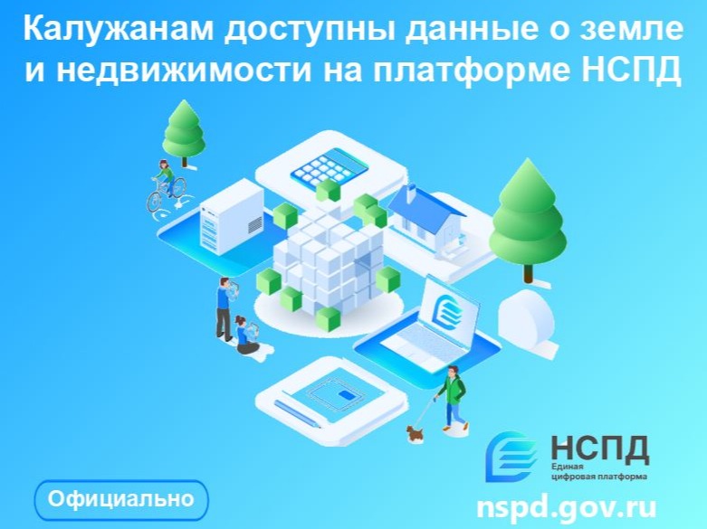 Калужанам доступны данные о земле и недвижимости на платформе НСПД.
