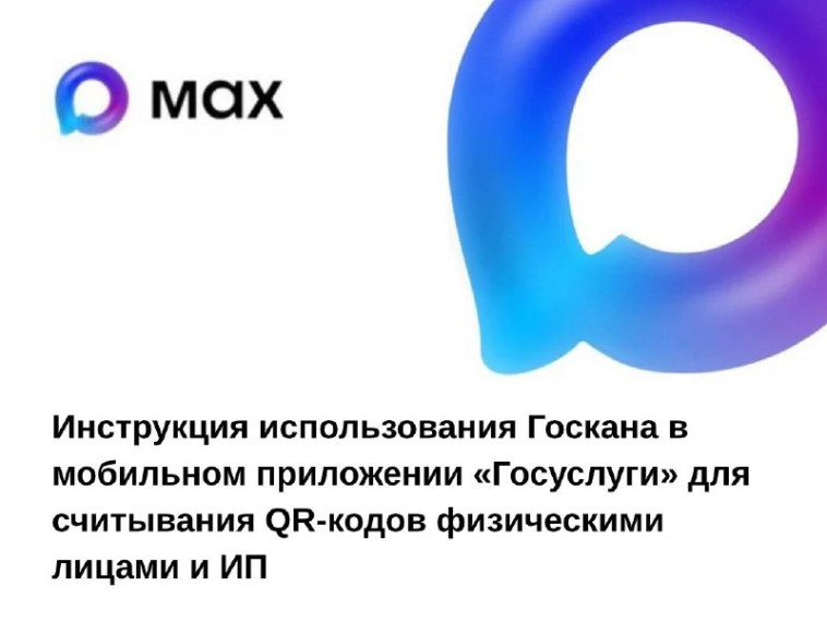 Использование «Госкан» в мобильном приложении «Госуслуги» для проверки QR-кодов.