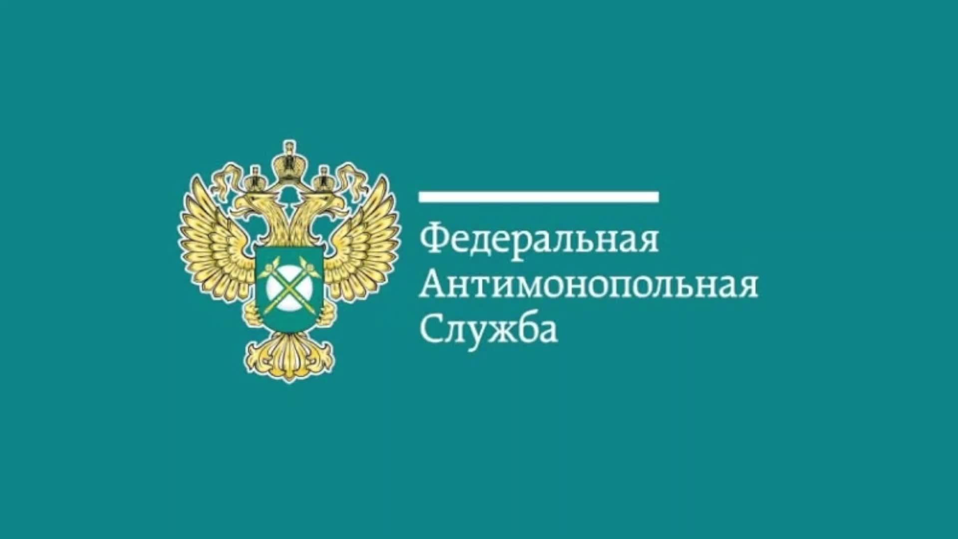 УФАС России информирует.