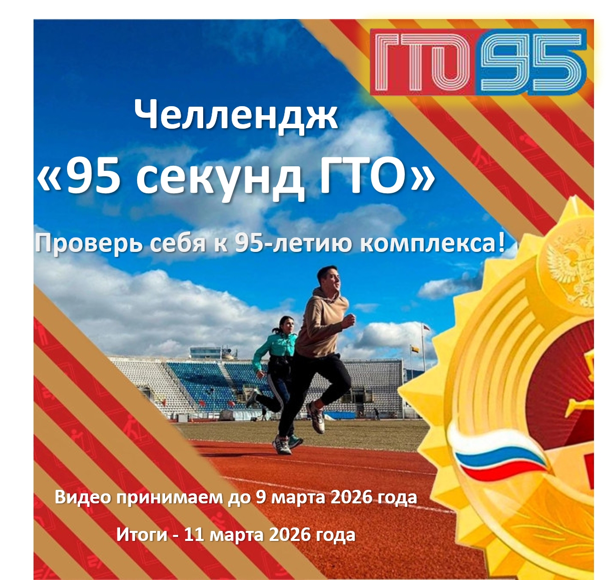 Челлендж «95 секунд ГТО»! Стартуем!.
