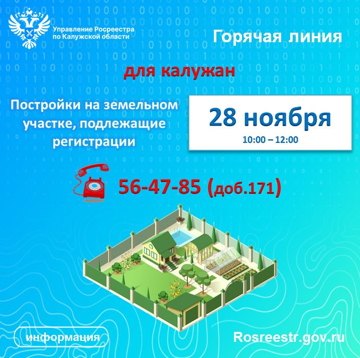 «Горячая линия» калужского Росреестра: Постройки на земельном участке, подлежащие регистрации.