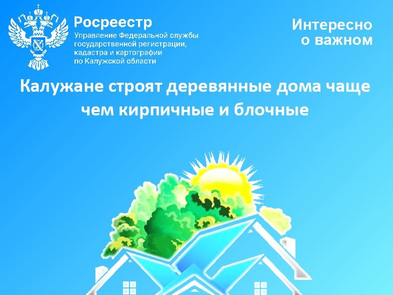 Калужане строят деревянные дома чаще чем кирпичные и блочные.