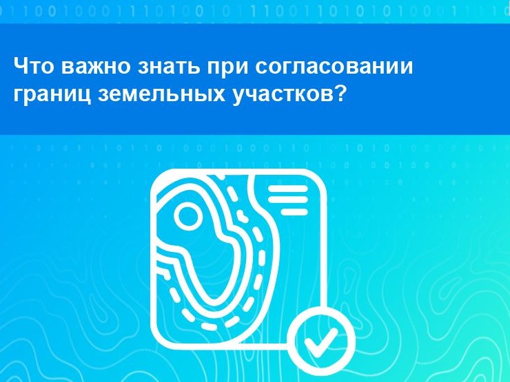 Рубрика «Ваши вопросы – наши ответы»:  Что важно знать при согласовании границ земельных участков?.