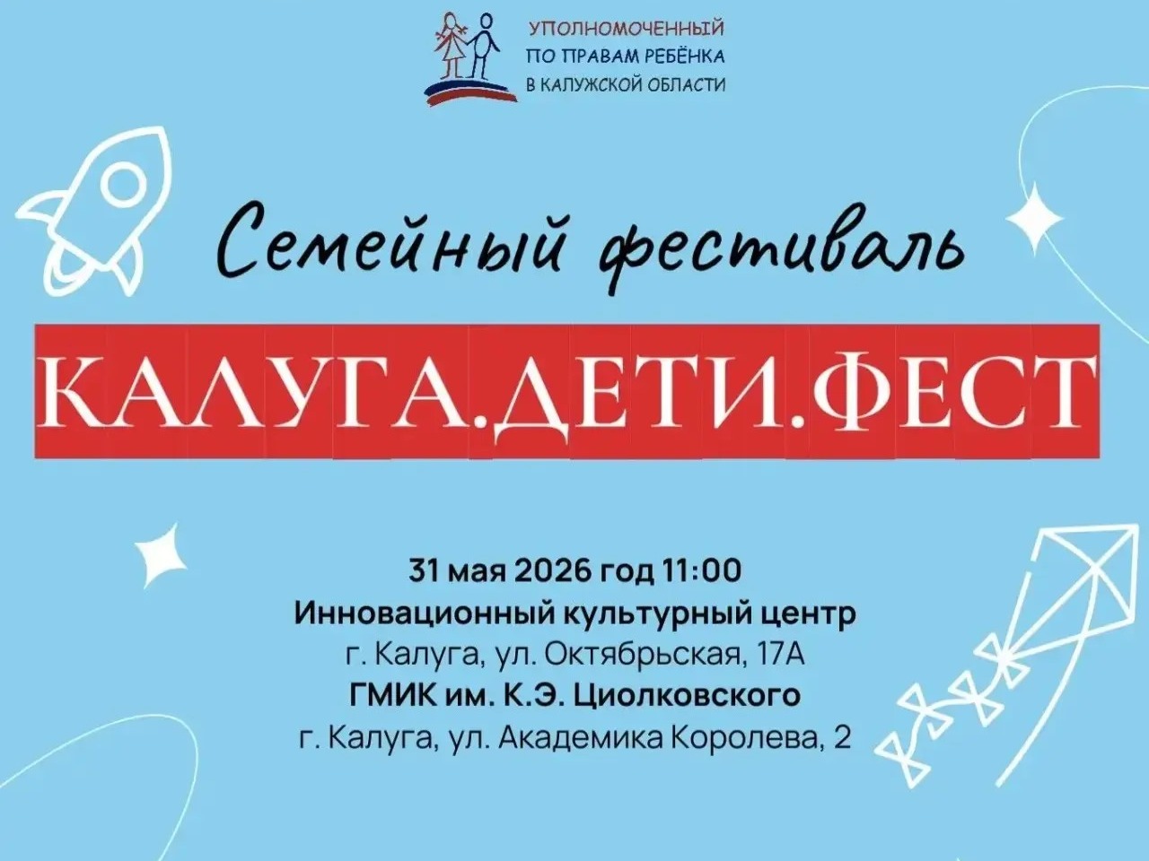 Семейный фестиваль «КАЛУГА.ДЕТИ.ФЕСТ».