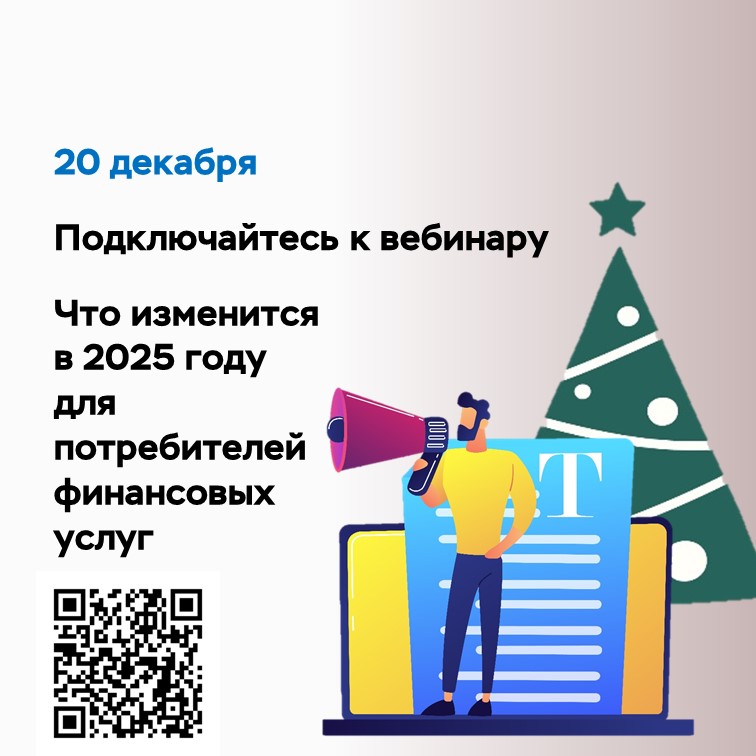 Приглашаем на занятие «Что изменится для потребителей финансовых услуг в 2025 году».