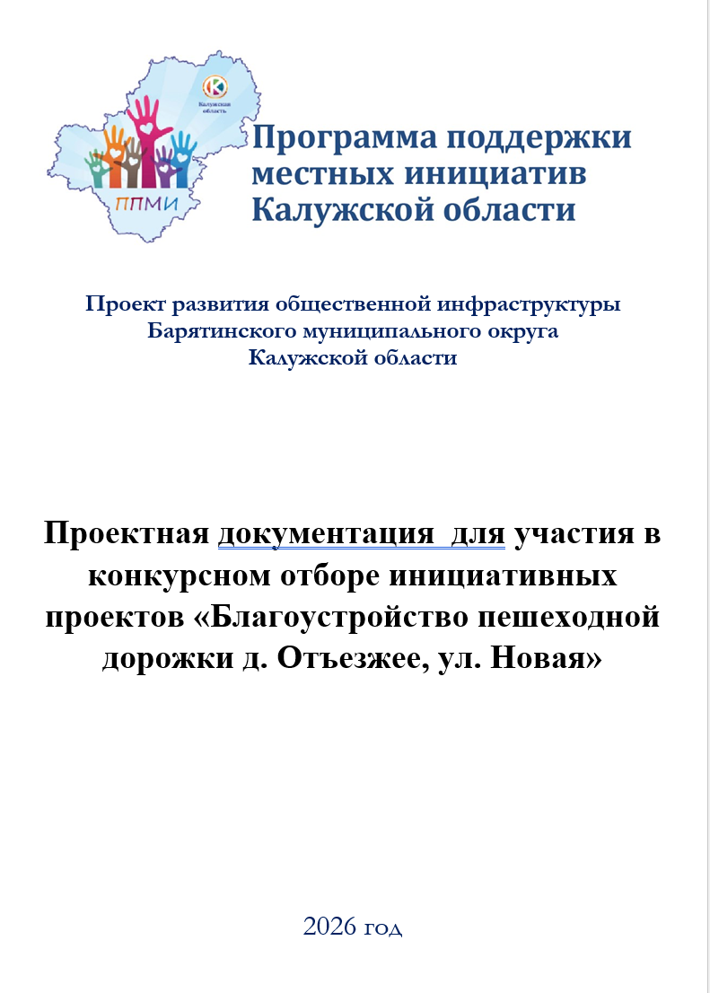 Идет подготовка пакета документов для подачи заявки и участии в конкурсном отборе.