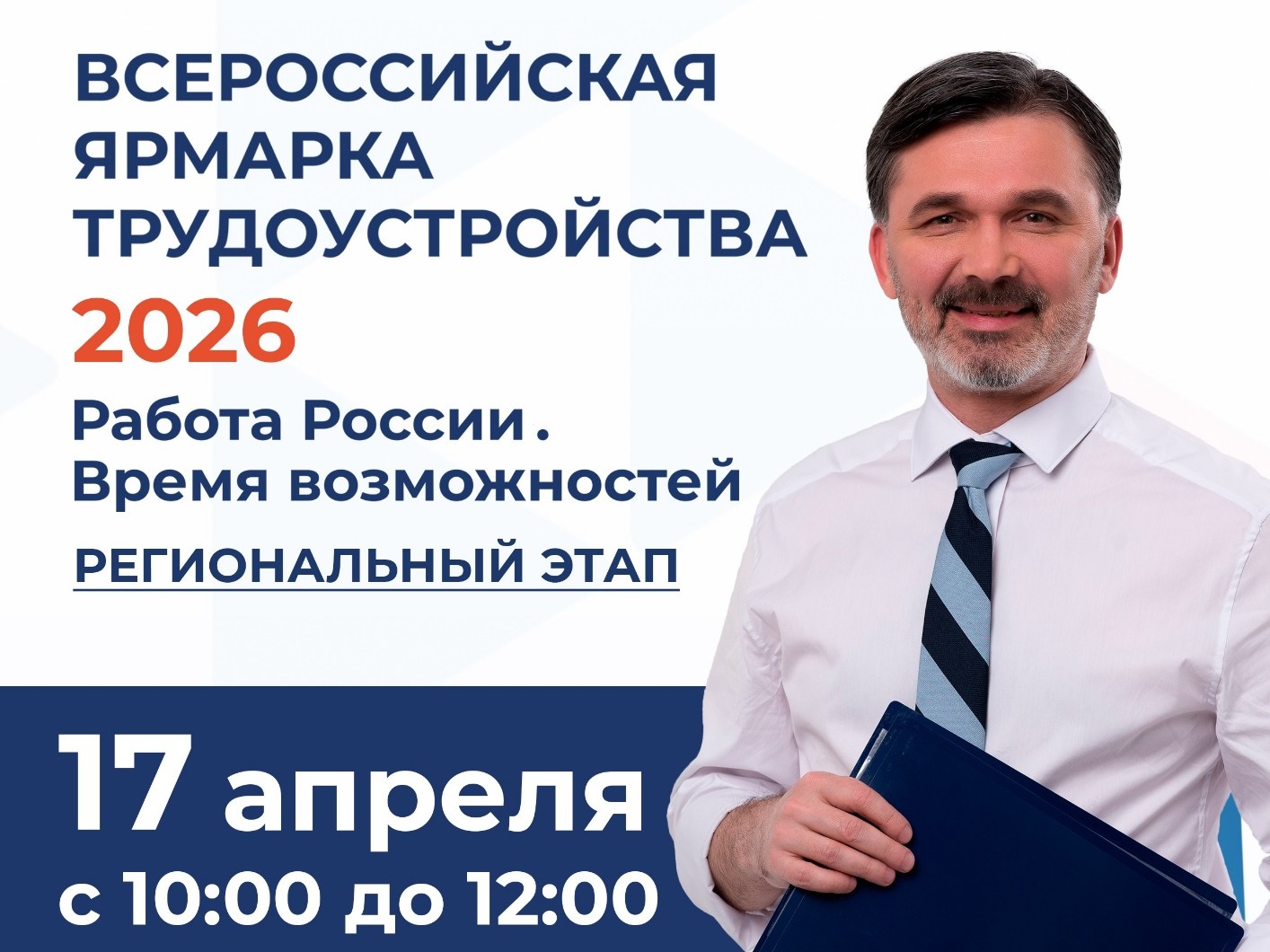 17 апреля состоится региональный этап Всероссийской ярмарки вакансий «Работа России. Время возможностей»..