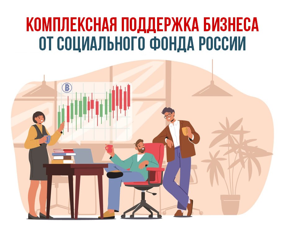 Cоцфонд оказывает поддержку российскому бизнесу.