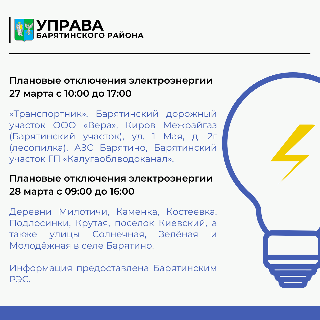 Плановое отключение электроэнергии в селе Барятино.