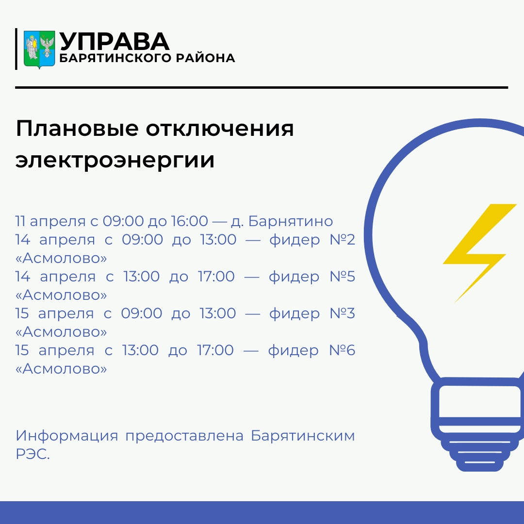 Плановые отключения электроснабжения.