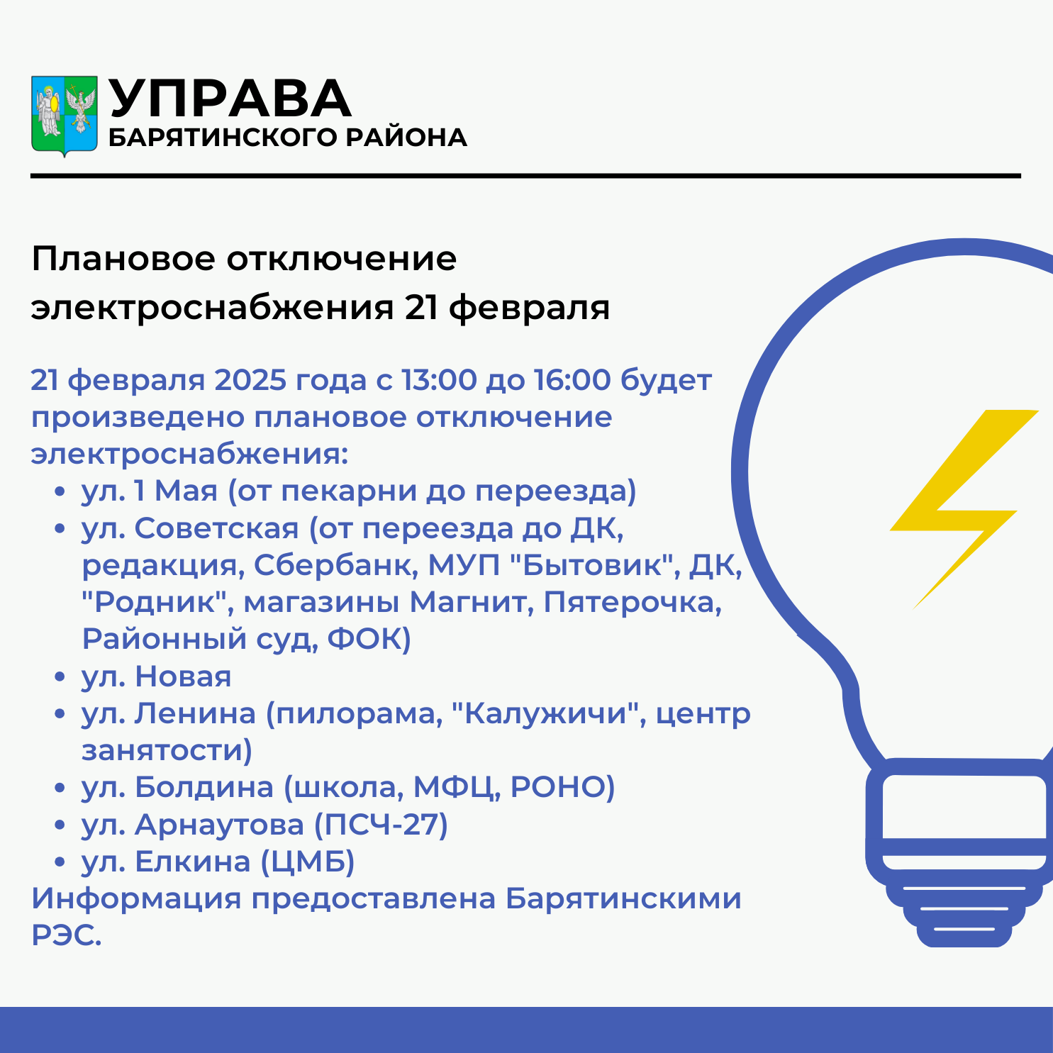 21 февраля 2025 года с 13:00 до 16:00 в селе Барятино будет произведено плановое отключение электроснабжения.