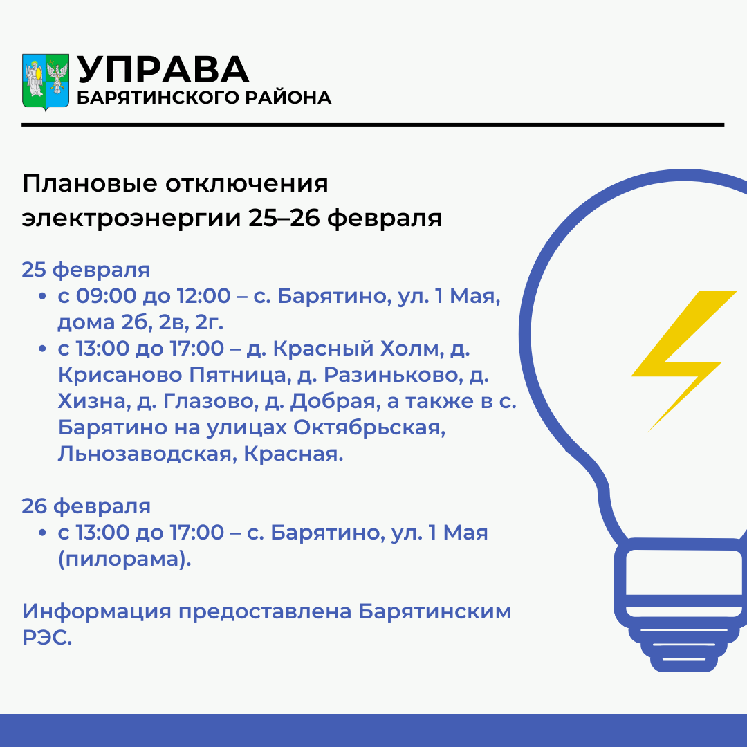 Плановые отключения электроэнергии 25–26 февраля.