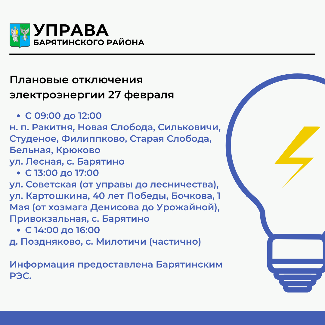 Плановое отключение электроэнергии 27 февраля.