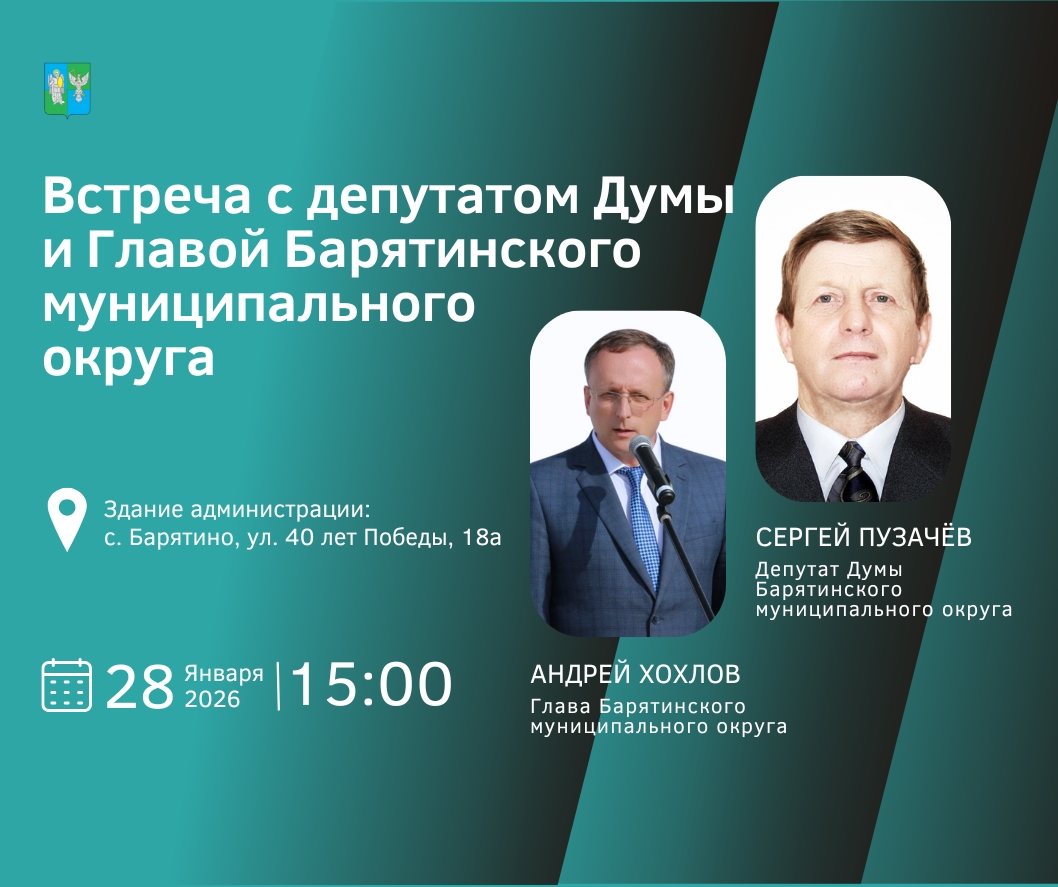 28 января в 15:00 состоится встреча депутата Думы Барятинского муниципального округа.